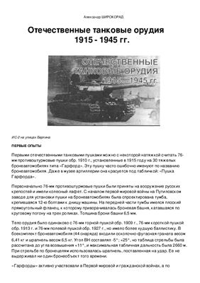 Широкорад Александр. Отечественные танковые орудия (1915-1945 гг.)