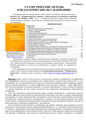 Новиков Д.А. Статистические методы в педагогическом исследовании