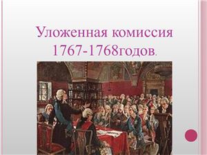Уложенная комиссия 1767-1768 гг