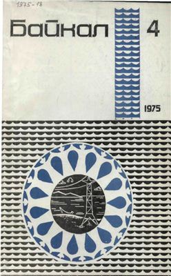 Байкал 1975 №04