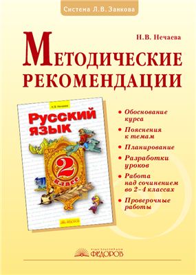 Нечаева Н.В. Методические рекомендации к курсу Русский язык. 2 класс