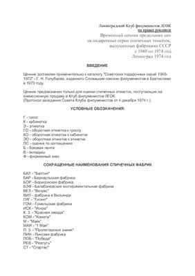 Справочник предельных цен на подарочные серии спичечных этикеток, выпущенных фабриками СССР с 1940 по 1974 год