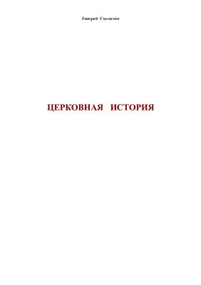 Евагрий Схоластик. Церковная история