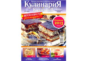 Кулинария. Коллекция 2012 №10 (98)