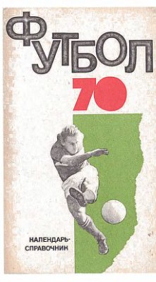 Ильичев Л. (сост.) Футбол. 1970 год. Справочник - календарь