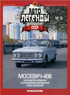 Автолегенды СССР 2009 №012. Москвич-408