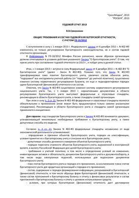 Семенихин В.В. Годовой отчет 2013