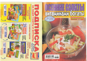 Золотая коллекция рецептов 2012 №105. Осенние салаты витаминами богаты