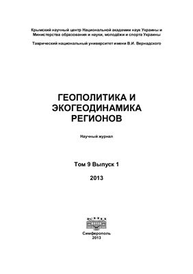 Геополитика и экогеодинамика регионов 2013 Том 9 Выпуск 1