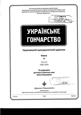 Українське Гончарство: Національний культурологічний щорічник. За роки 1996-1999
