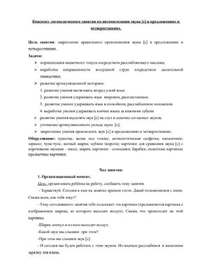 Конспект открытого индивидуального логопедического занятия по автоматизации звука в предложениях и четверостишиях