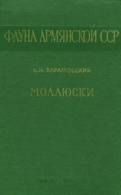 Акрамовский Н.Н. Моллюски