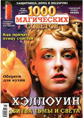 1000 магических советов 2011 №15 Октябрь