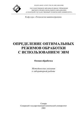Дмитриев В.А. Определение оптимальных режимов обработки с использованием ЭВМ