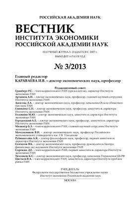 Вестник Института экономики Российской академии наук 2013 №03