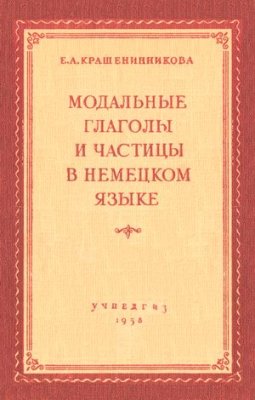 Крашенинникова Е.А. Модальные глаголы и частицы в немецком языке