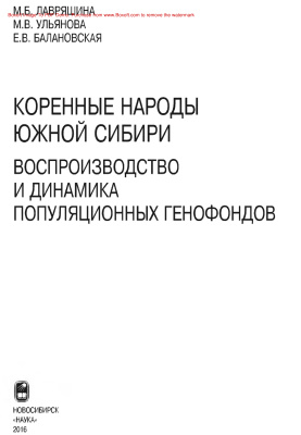 Лавряшина М.Б., Ульянова, Балановская Е.В. Коренные народы Сибири: Воспроизводство и динамика популяционных генофондов