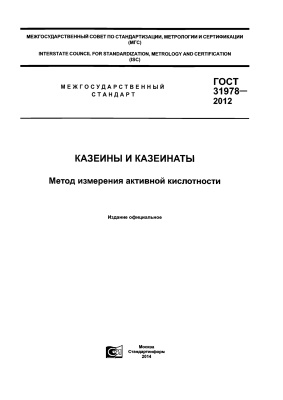 ГОСТ 31978-2012 Казеины и казеинаты. Метод измерения активной кислотности
