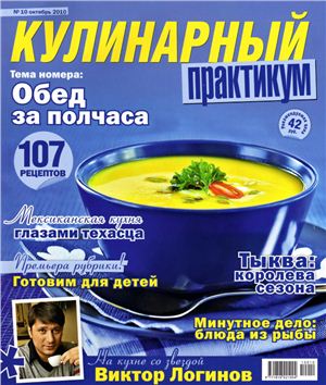 Кулинарный практикум 2010 №10