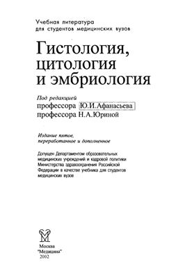 Афанасьев Ю.И., Юрина Н.А. Гистология, цитология и эмбриология