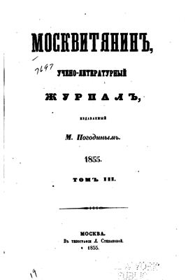 Москвитянин 1855 №03