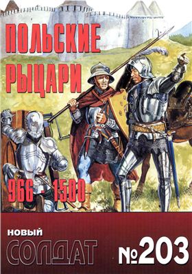 Новый солдат №203. Польские рыцари 966-1500