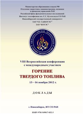 Горение твёрдого топлива: Доклады VIII Всероссийской конференции (Новосибирск, 13-16 ноября 2012 г.)