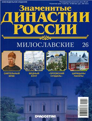 Знаменитые династии России 2014 №026. Милославские