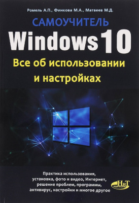 Ромель А. и др. Windows 10. Все об использовании и настройках. Самоучитель
