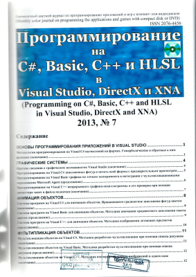 Программирование на C#, Basic, C++ и HLSL в Visual Studio, DirectX и XNA 2013 №07