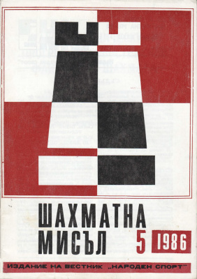 Шахматна мисъл 1986 №05