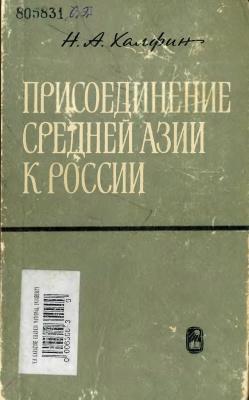 Халфин Н.А. Присоединение Средней Азии к России (60-90-е годы ХІХ в.)
