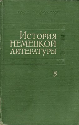 Жирмунский В.М., Пуришев Б.И. и др. История немецкой литературы в 5 тт