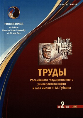 Труды Российского государственного университета нефти и газа имени И.М. Губкина 2015 №02