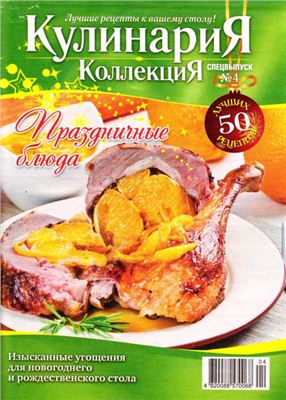 Кулинария. Коллекция. Спецвыпуск 2011 №04 декабрь