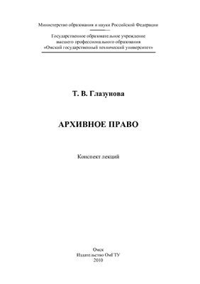 Глазунова Т.В. Архивное право