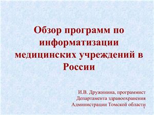 Обзор программ по информатизации медицинских учреждений в России