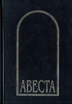 Рак И.В. (сост.). Авеста в русских переводах (1861-1996)