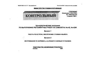 Технологические указания по выполнению регламентных работ на самолетах Ил-62, Ил-62М. Выпуск 1. Работы по встрече, обеспечению стоянки и вылета. Выпуск 2. Обслуживание по формам А1 и А2 (Планер и силовые установки)