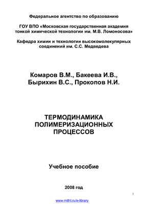 Комаров В.М., Бакеева И.В., Бырихин В.С., Прокопов Н.И. Термодинамика полимеризационных процессов