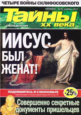 Тайны XX века 2012 №44 (Украина)