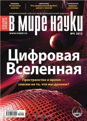 В мире науки 2012 №04