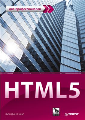 Гоше Х. HTML5. Для профессионалов