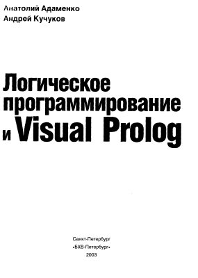 Адаменко А., Кучуков А. Логическое программирование и Visual Prolog