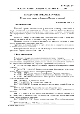 СТ РК 1301-2004, Государственный Стандарт Республики Казахстан, Извещатели пожарные ручные. Общие технические ребования. Методы испытаний