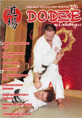 Додзё. Боевые искусства Японии 2004 №01 (21)