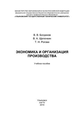 Богданов В.В., Щепочкин В.А., Рогова Т.Н. Экономика и организация производства