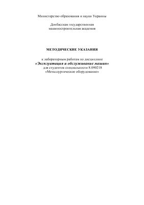 Кулик А.Н. (сост.) Методические указания к лабораторным работам по дисциплине Эксплуатация и обслуживание машин