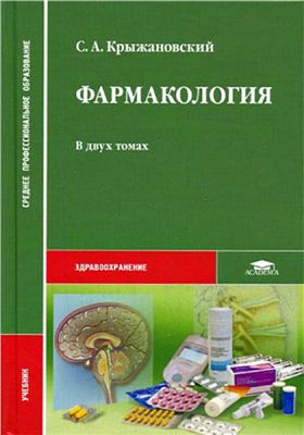 Крыжановский С.А. Фармакология. В 2-х томах. Том 2