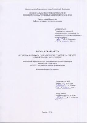 Организация работы с обращениями граждан на примере Администрации ЗАТО Северск